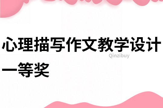 心理描寫作文教學設計一等獎