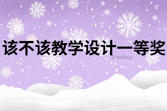 該不該教學設計一等獎