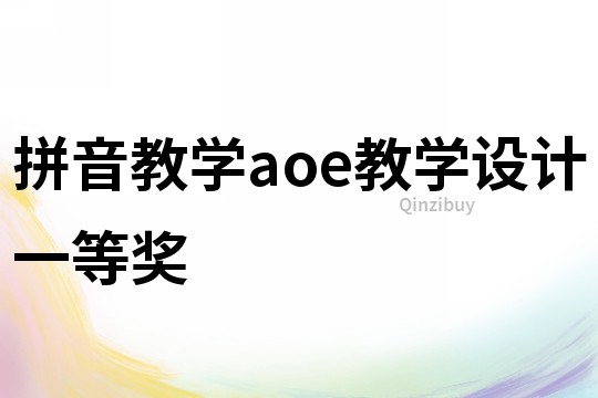 拼音教學aoe教學設計一等獎