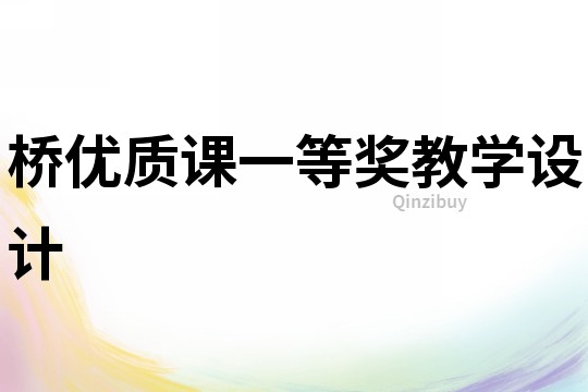 橋優質課一等獎教學設計