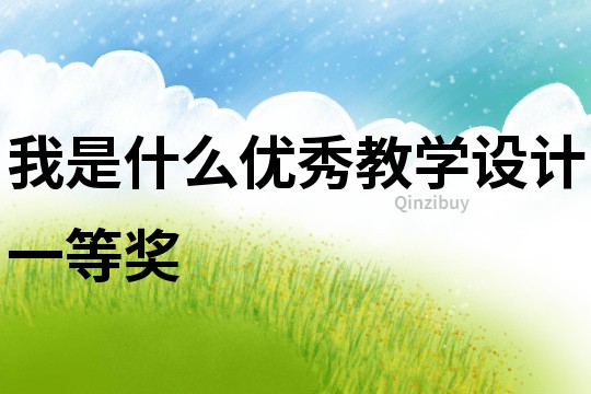 我是什么優(yōu)秀教學(xué)設(shè)計(jì)一等獎(jiǎng)