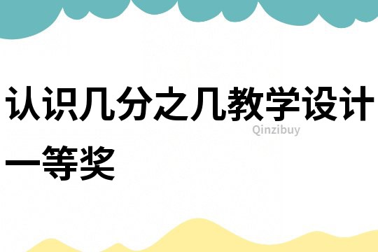 認識幾分之幾教學設計一等獎