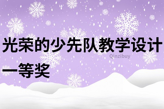 光榮的少先隊教學(xué)設(shè)計一等獎