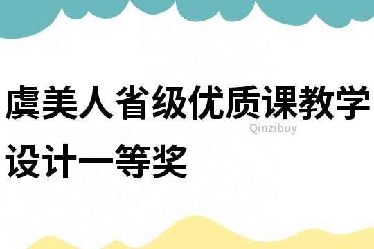 虞美人省級優質課教學設計一等獎