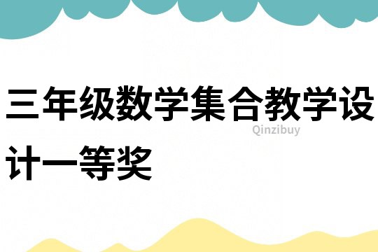 三年級數學集合教學設計一等獎