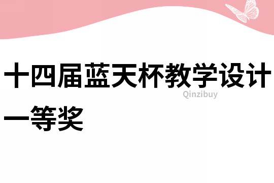 十四屆藍天杯教學設計一等獎