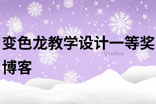 變色龍教學(xué)設(shè)計一等獎博客