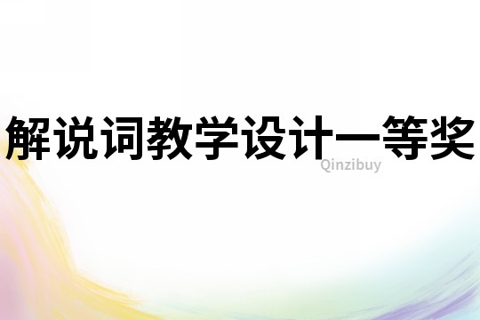 解說詞教學設計一等獎