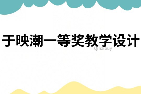 于映潮一等獎教學設計