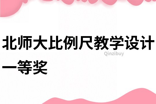 北師大比例尺教學設計一等獎