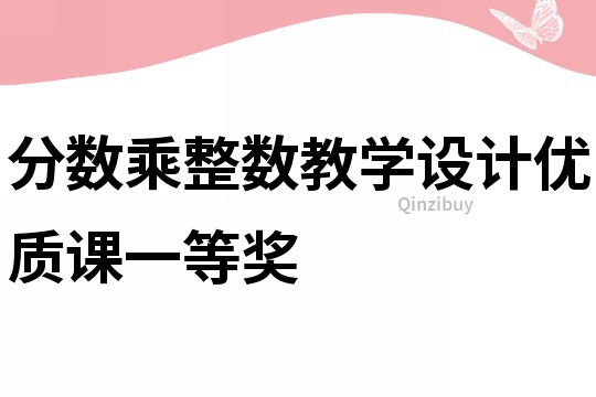 分數(shù)乘整數(shù)教學設計優(yōu)質課一等獎