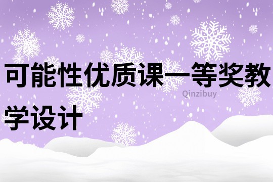 可能性優質課一等獎教學設計