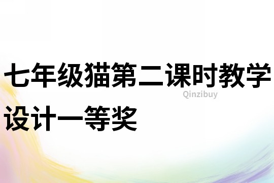 七年級貓第二課時教學設計一等獎