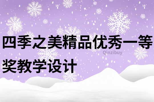 四季之美精品優秀一等獎教學設計