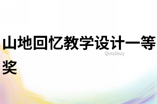 山地回憶教學設計一等獎