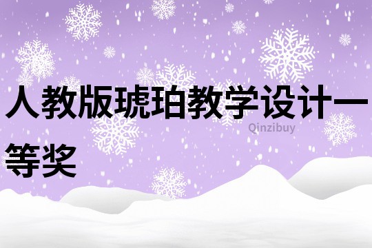 人教版琥珀教學(xué)設(shè)計(jì)一等獎(jiǎng)