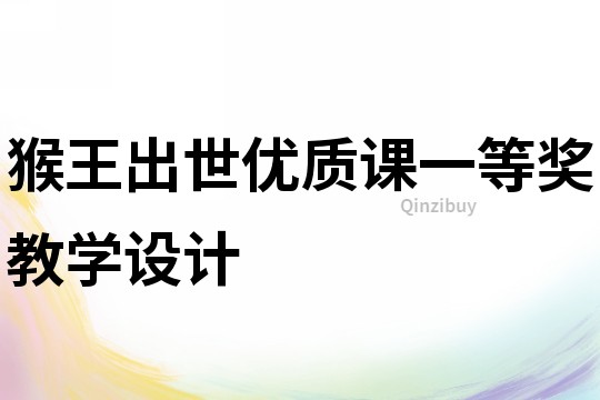 猴王出世優質課一等獎教學設計