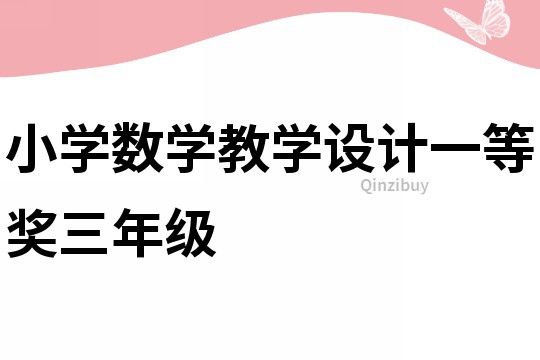 小學(xué)數(shù)學(xué)教學(xué)設(shè)計(jì)一等獎(jiǎng)三年級(jí)