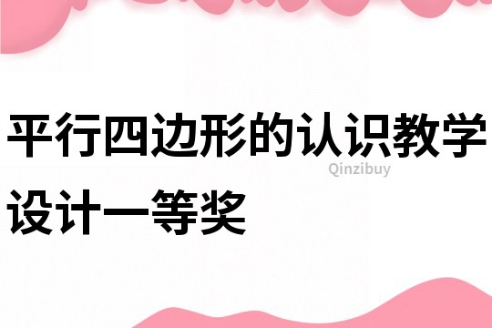 平行四邊形的認(rèn)識(shí)教學(xué)設(shè)計(jì)一等獎(jiǎng)