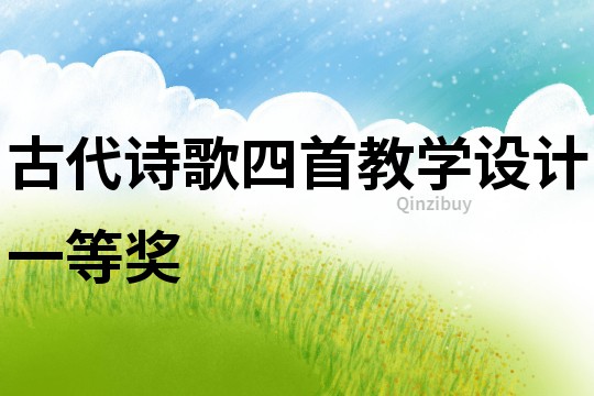 古代詩歌四首教學設計一等獎