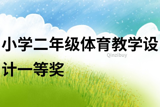 小學(xué)二年級體育教學(xué)設(shè)計一等獎