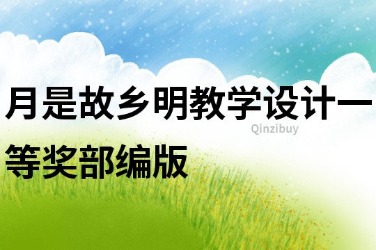 月是故鄉(xiāng)明教學(xué)設(shè)計一等獎部編版
