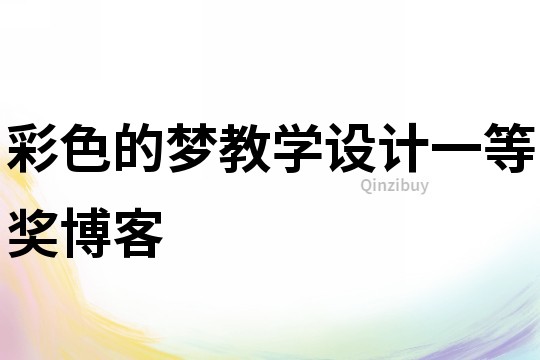 彩色的夢(mèng)教學(xué)設(shè)計(jì)一等獎(jiǎng)博客