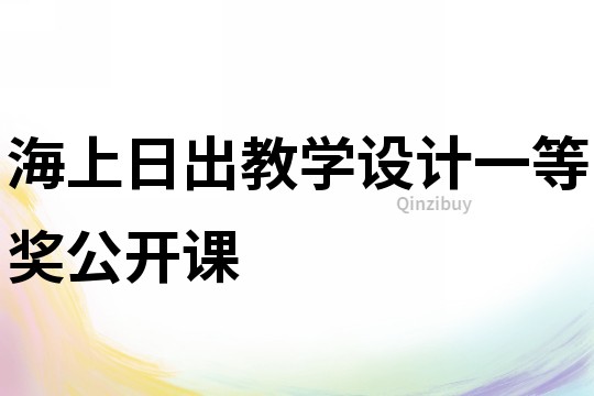海上日出教學設計一等獎公開課