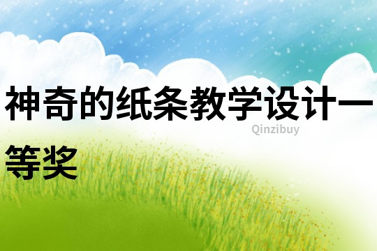 神奇的紙條教學設計一等獎