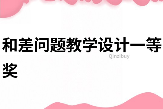 和差問題教學設計一等獎