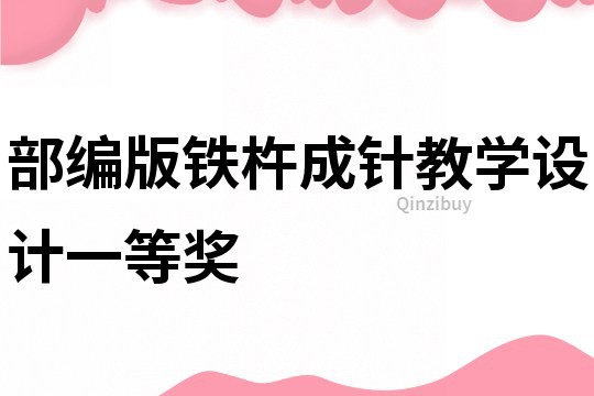 部編版鐵杵成針教學設計一等獎
