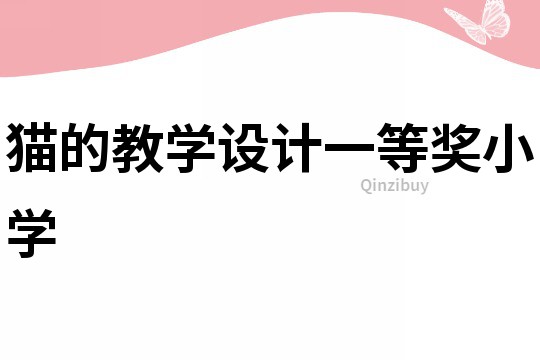 貓的教學設計一等獎小學