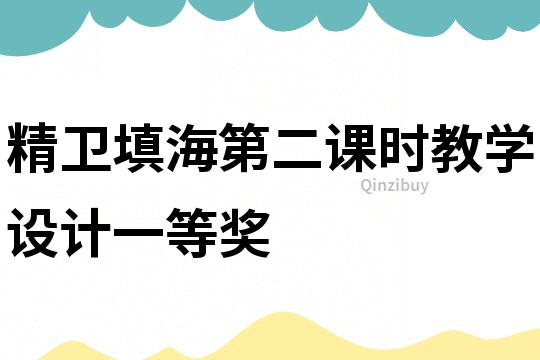 精衛(wèi)填海第二課時教學設計一等獎