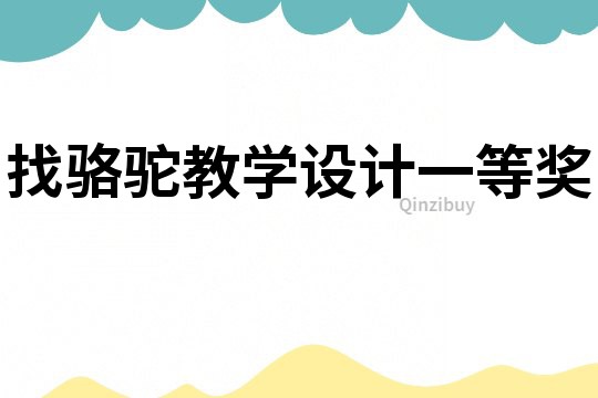 找駱駝教學設(shè)計一等獎