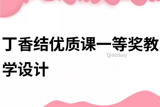 丁香結優質課一等獎教學設計