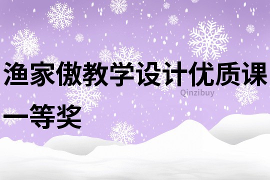 漁家傲教學設計優質課一等獎