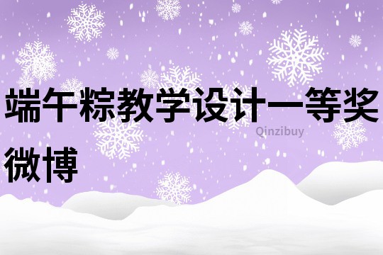 端午粽教學設計一等獎微博