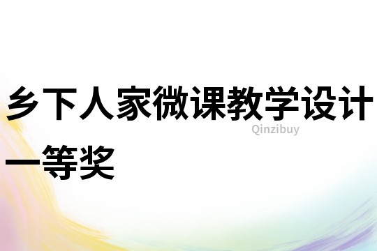 鄉下人家微課教學設計一等獎