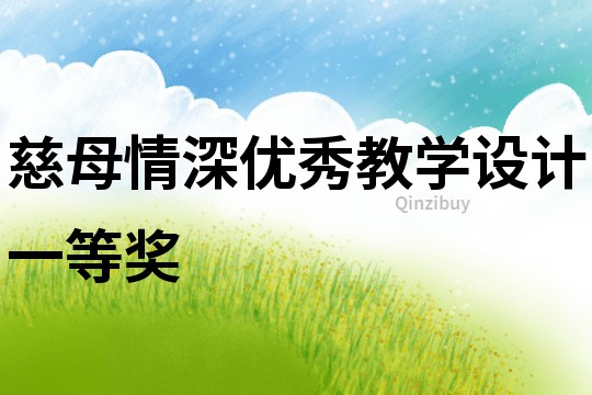 慈母情深優(yōu)秀教學(xué)設(shè)計(jì)一等獎(jiǎng)