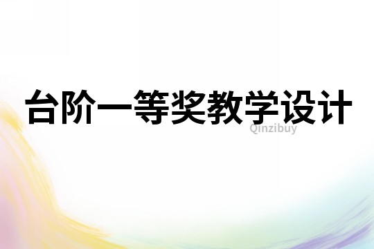 臺階一等獎教學設計