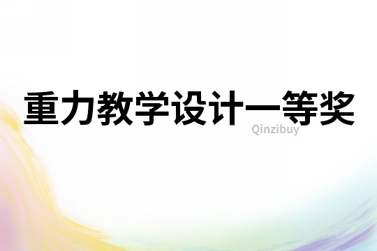 重力教學(xué)設(shè)計(jì)一等獎(jiǎng)