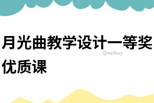 月光曲教學設計一等獎優質課