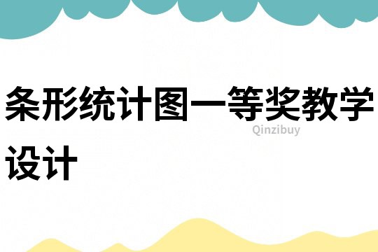 條形統(tǒng)計(jì)圖一等獎(jiǎng)教學(xué)設(shè)計(jì)