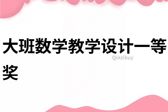 大班數學教學設計一等獎