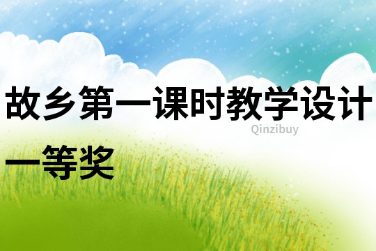 故鄉第一課時教學設計一等獎