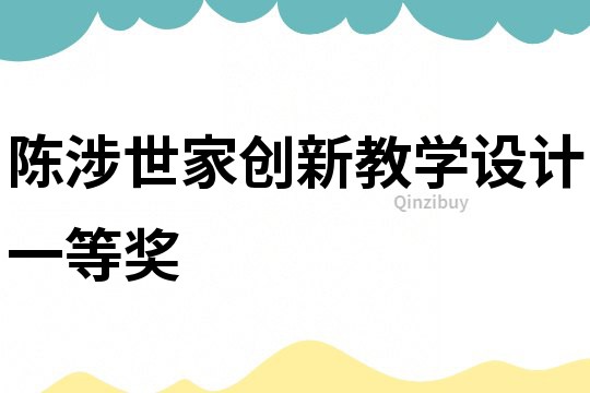 陳涉世家創(chuàng)新教學(xué)設(shè)計一等獎