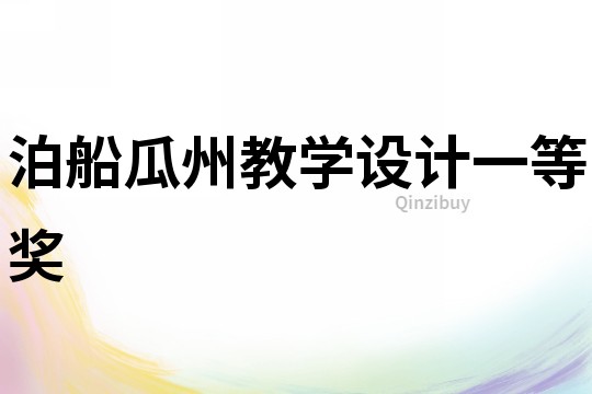 泊船瓜州教學設計一等獎