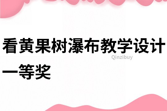 看黃果樹瀑布教學設計一等獎