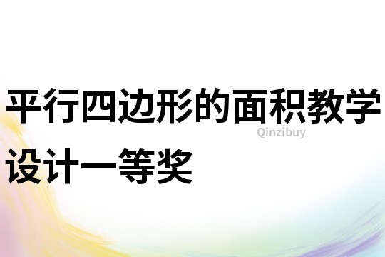 平行四邊形的面積教學設計一等獎