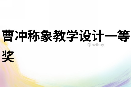 曹沖稱象教學設計一等獎